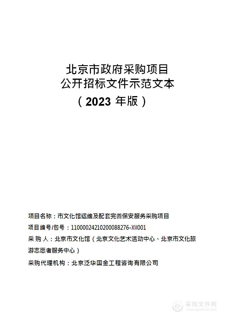 市文化馆运维及配套完善保安服务采购项目