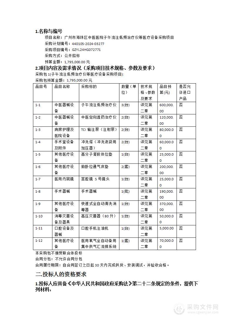 广州市海珠区中医医院子午流注低频治疗仪等医疗设备采购项目