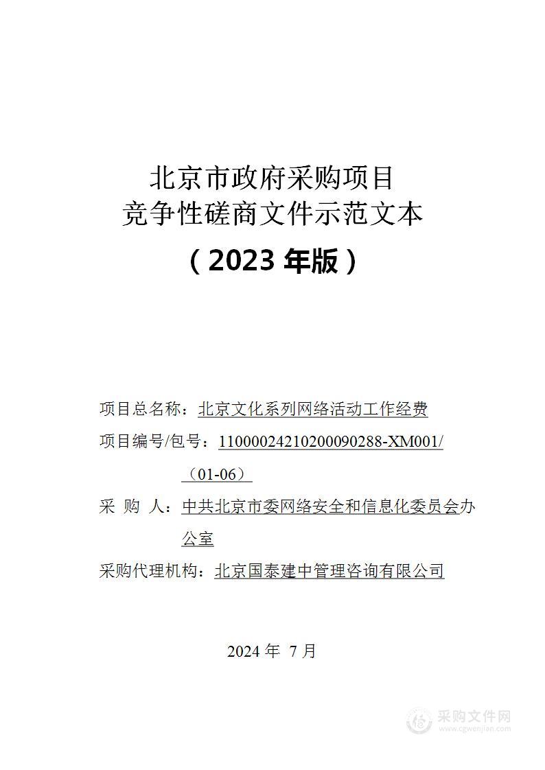 北京文化系列网络活动工作经费