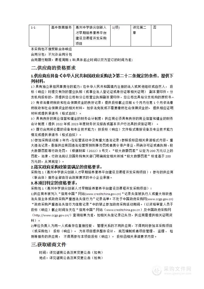 惠州中学拔尖创新人才早期培养素养平台建设及课程开发采购项目