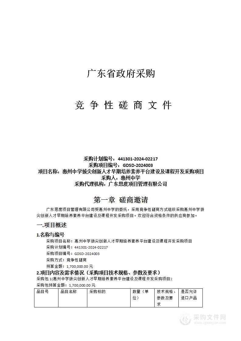 惠州中学拔尖创新人才早期培养素养平台建设及课程开发采购项目