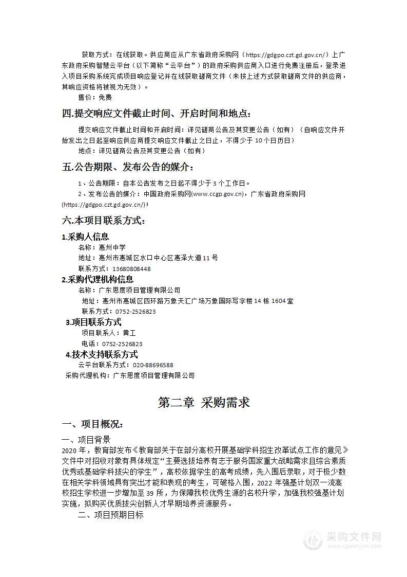 惠州中学拔尖创新人才早期培养素养平台建设及课程开发采购项目