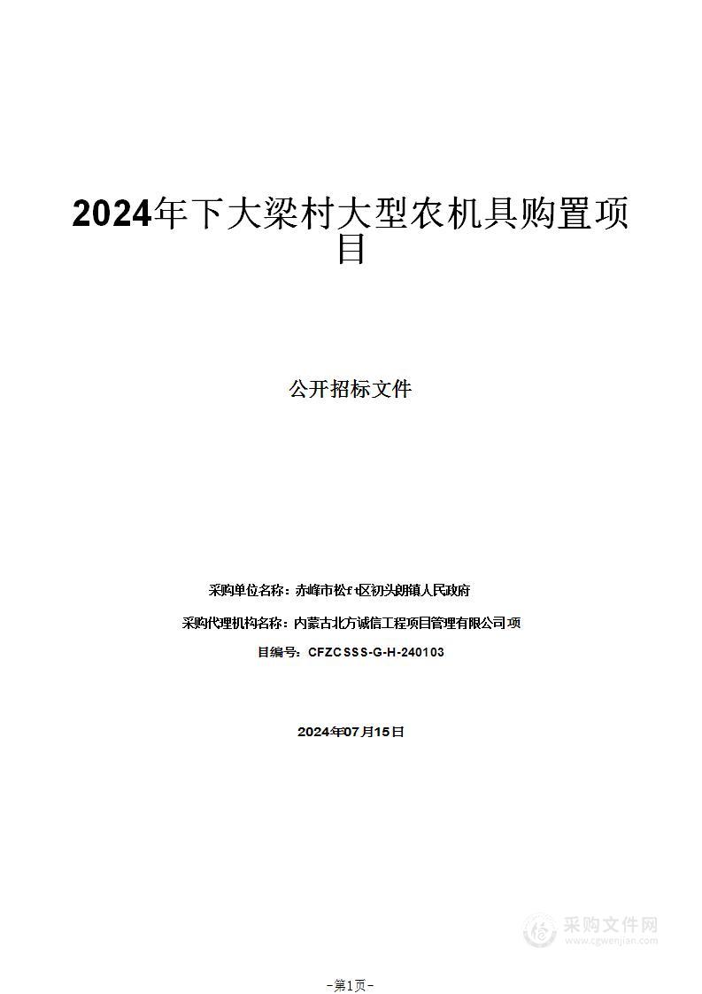 2024年下大梁村大型农机具购置项目