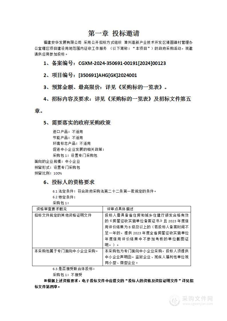 漳州高新产业技术开发区靖圆镇村管理办公室辖区项目建设用地范围内征收工作服务