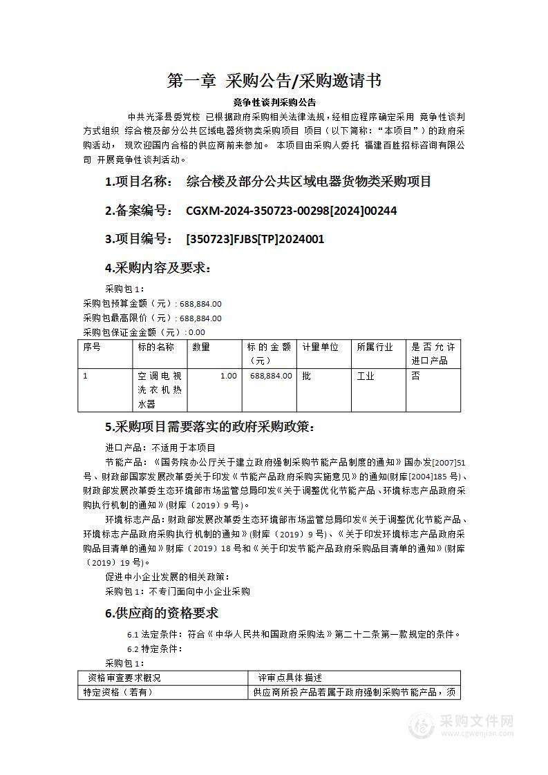 综合楼及部分公共区域电器货物类采购项目