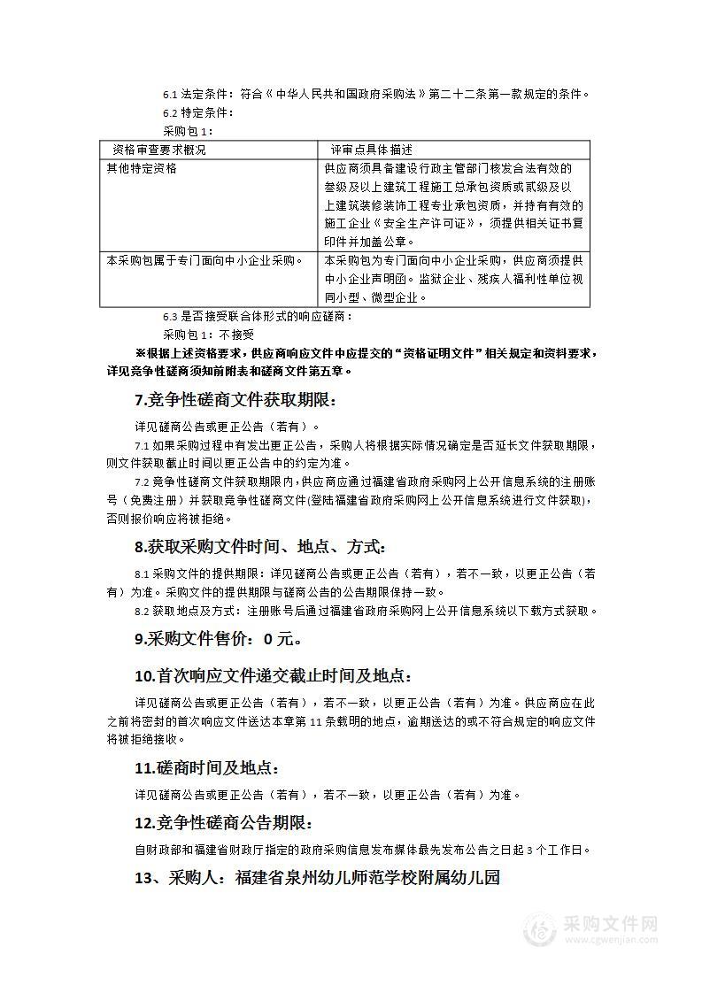 福建省泉州幼儿师范学校附属幼儿园南校区活动室环境提升项目