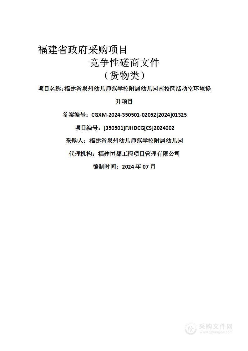 福建省泉州幼儿师范学校附属幼儿园南校区活动室环境提升项目