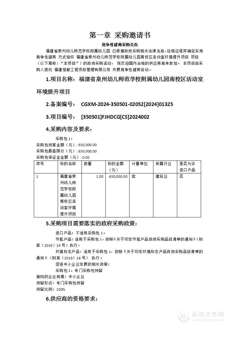 福建省泉州幼儿师范学校附属幼儿园南校区活动室环境提升项目