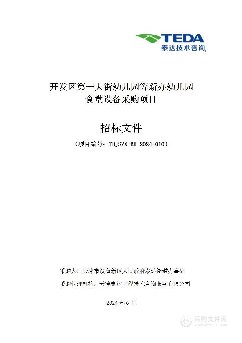 开发区第一大街幼儿园等新办幼儿园食堂设备采购项目