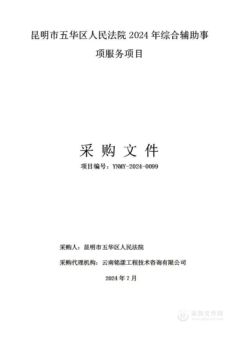 昆明市五华区人民法院2024年综合辅助事项服务项目