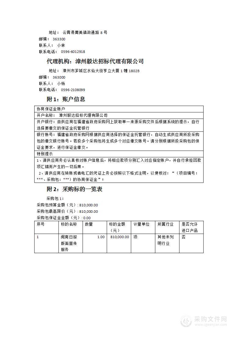 闽南日报《县区要闻》版面宣传服务采购项目