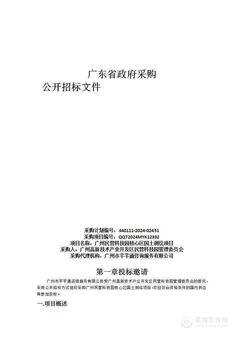 广州民营科技园核心区国土测绘项目