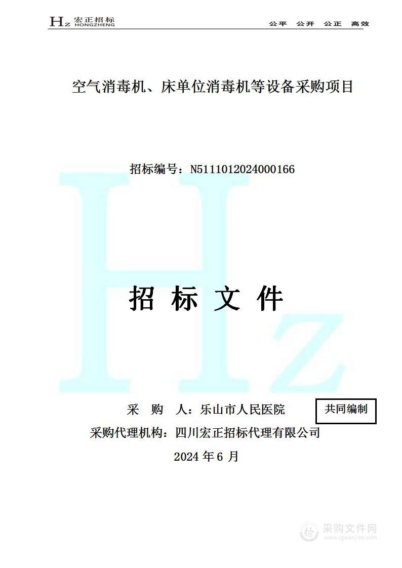 空气消毒机、床单位消毒机等设备采购项目