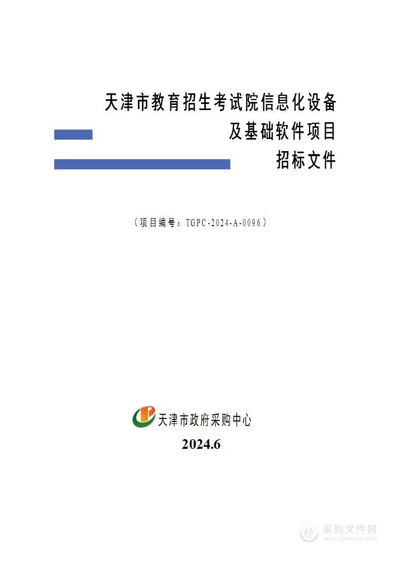 天津市教育招生考试院信息化设备及基础软件项目