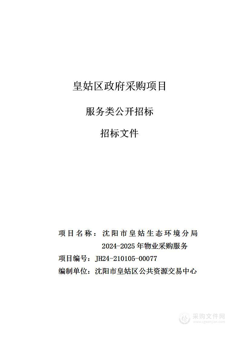 沈阳市皇姑生态环境分局2024-2025年物业采购服务