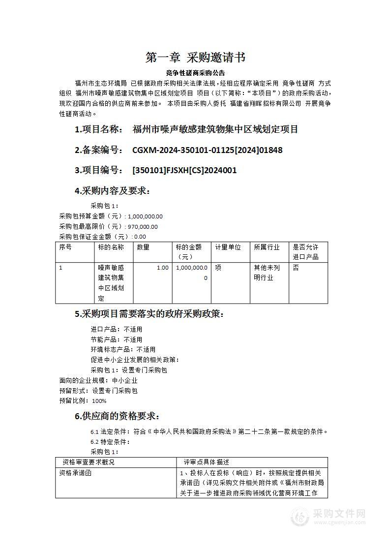 福州市噪声敏感建筑物集中区域划定项目