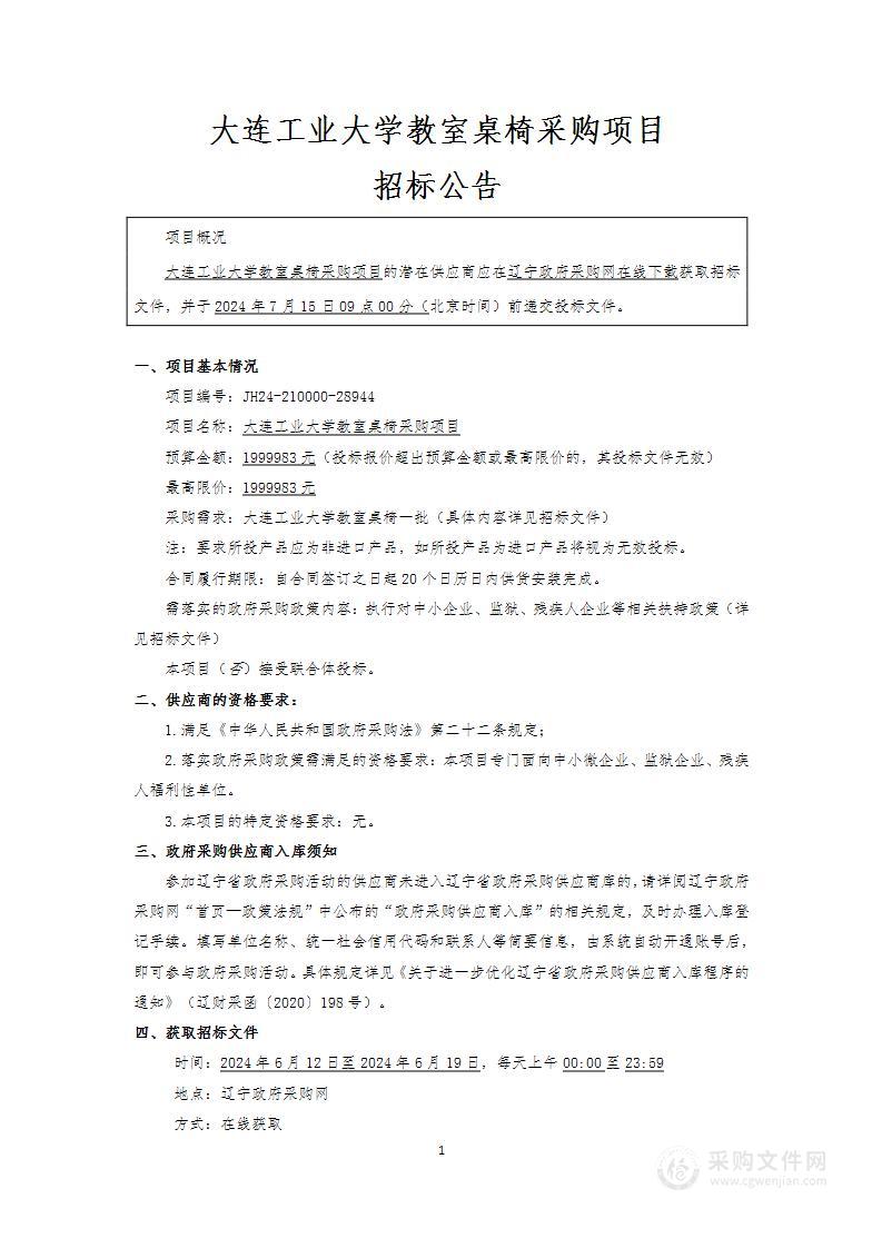 大连工业大学教室桌椅采购项目