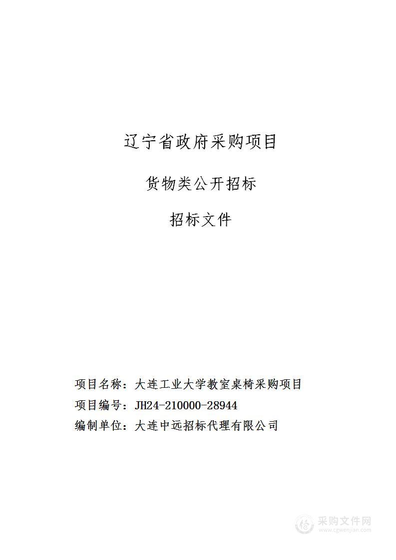 大连工业大学教室桌椅采购项目