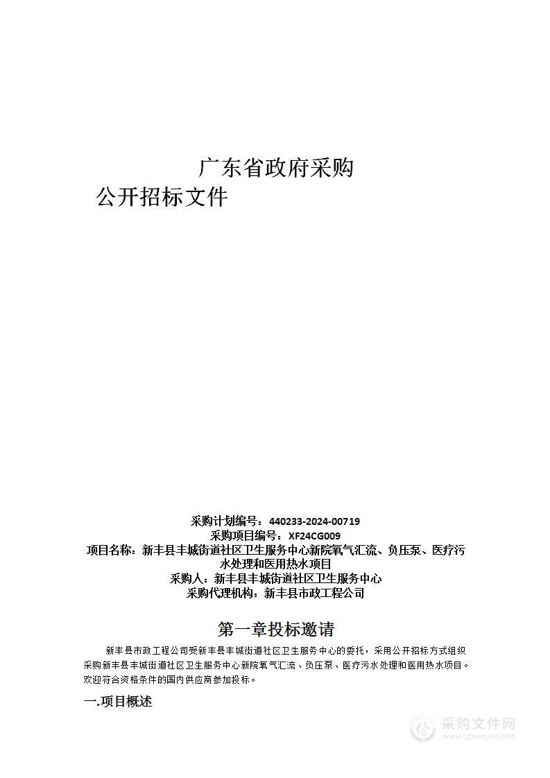 新丰县丰城街道社区卫生服务中心新院氧气汇流、负压泵、医疗污水处理和医用热水项目