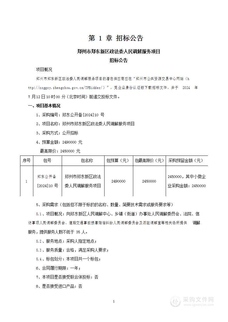 郑州市郑东新区政法委人民调解服务项目