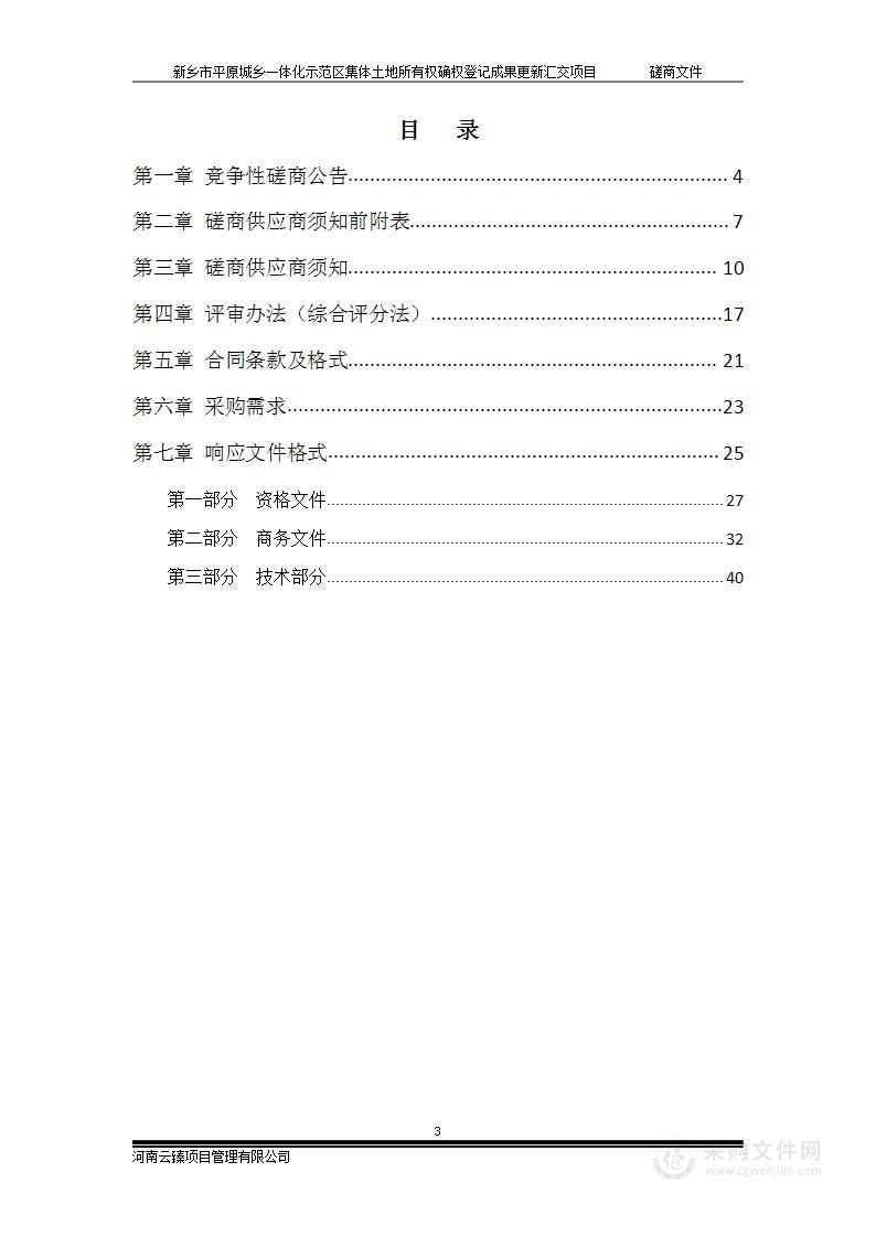 新乡市平原城乡一体化示范区集体土地所有权确权登记成果更新汇交项目