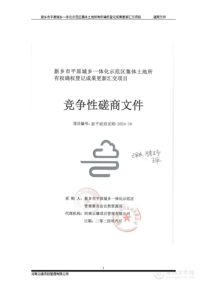 新乡市平原城乡一体化示范区集体土地所有权确权登记成果更新汇交项目