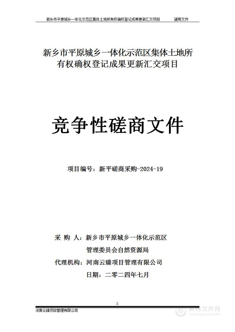 新乡市平原城乡一体化示范区集体土地所有权确权登记成果更新汇交项目