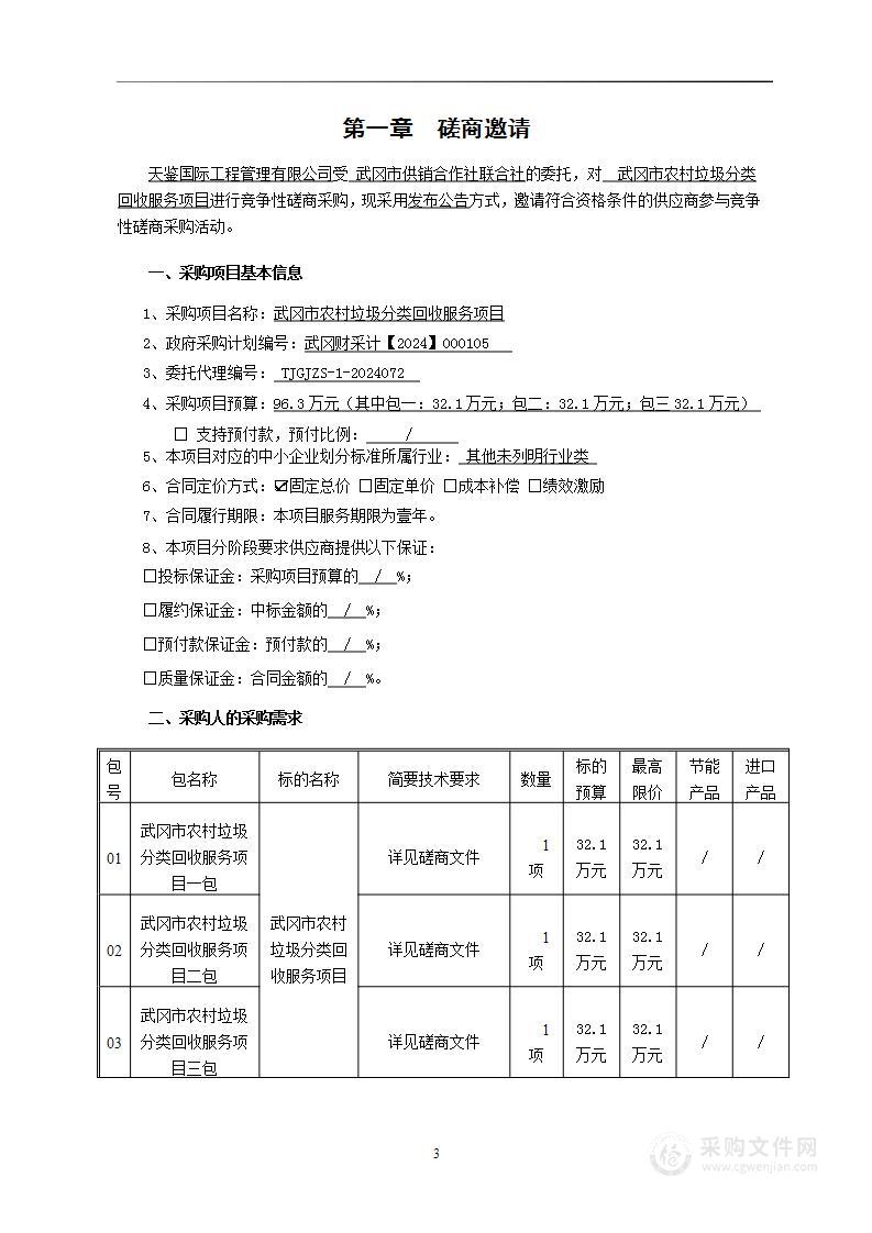 武冈市农村垃圾分类回收服务项目