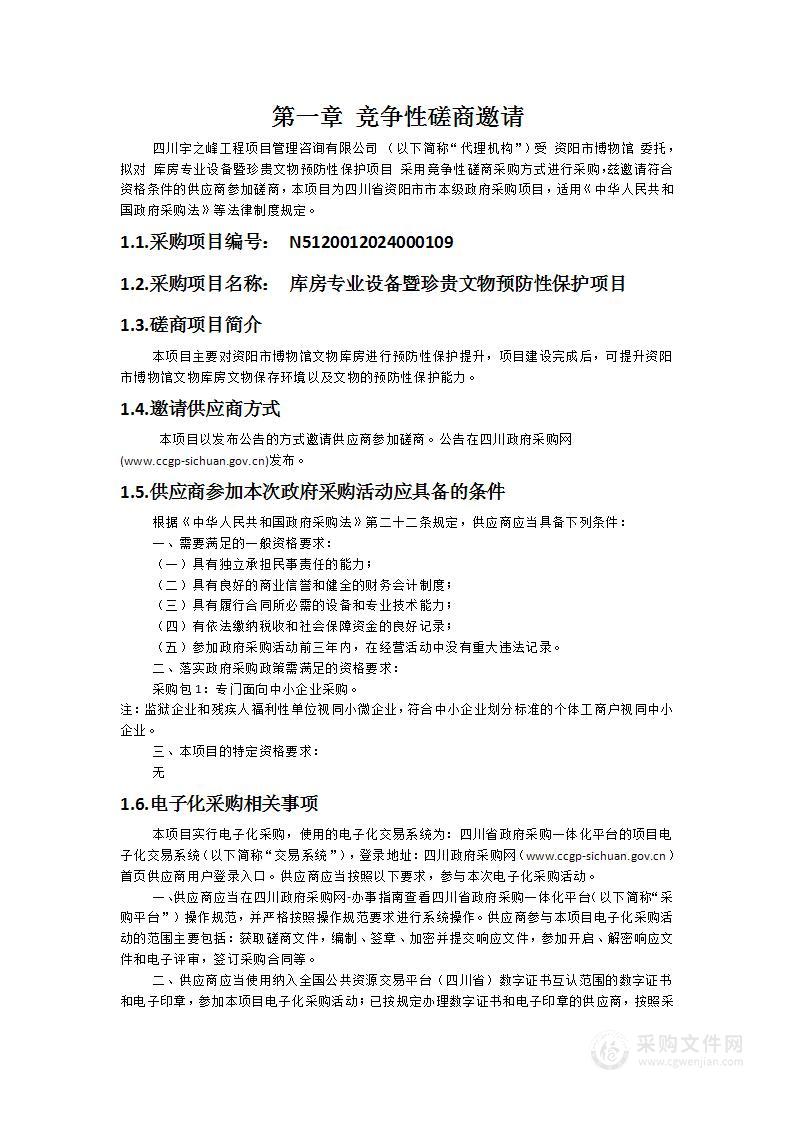 库房专业设备暨珍贵文物预防性保护项目