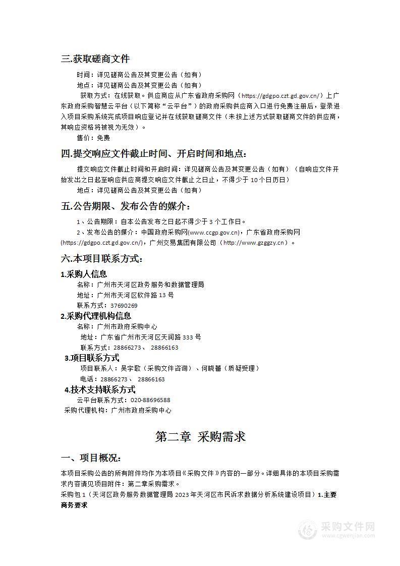 广州市天河区政务服务数据管理局2023年天河区市民诉求数据分析系统建设项目