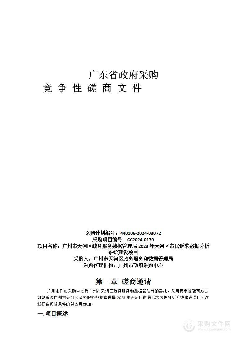 广州市天河区政务服务数据管理局2023年天河区市民诉求数据分析系统建设项目