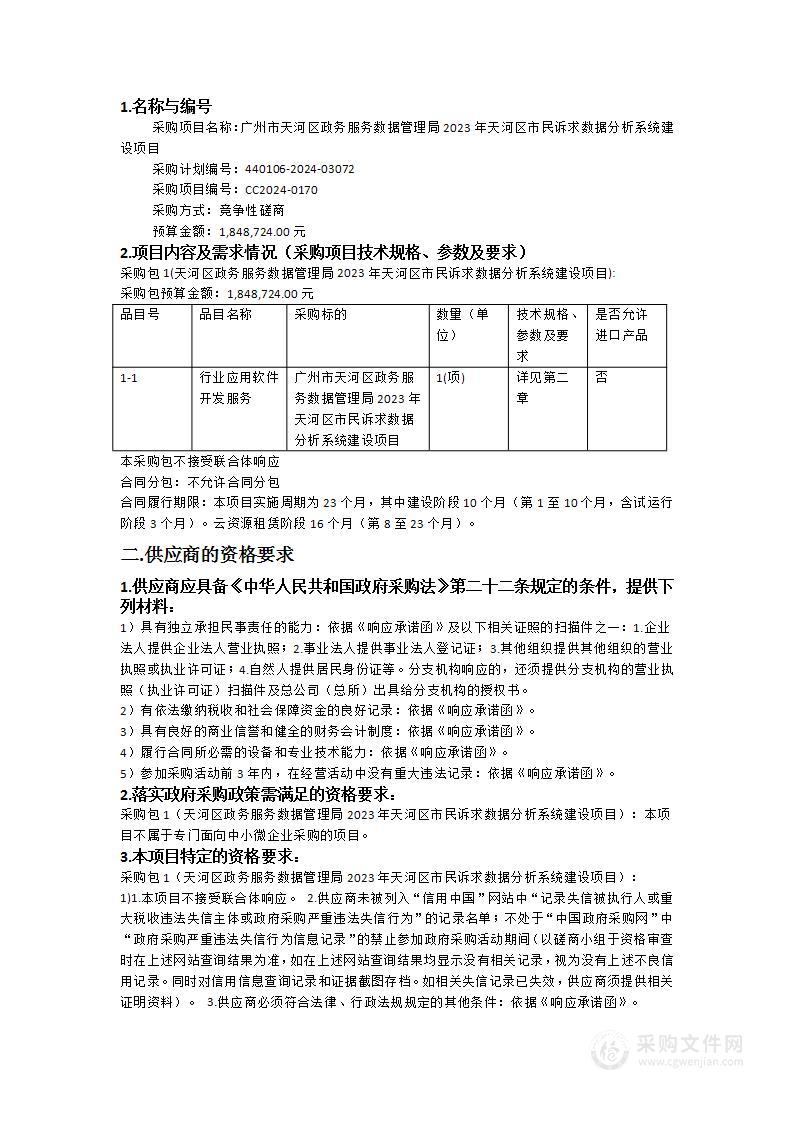 广州市天河区政务服务数据管理局2023年天河区市民诉求数据分析系统建设项目