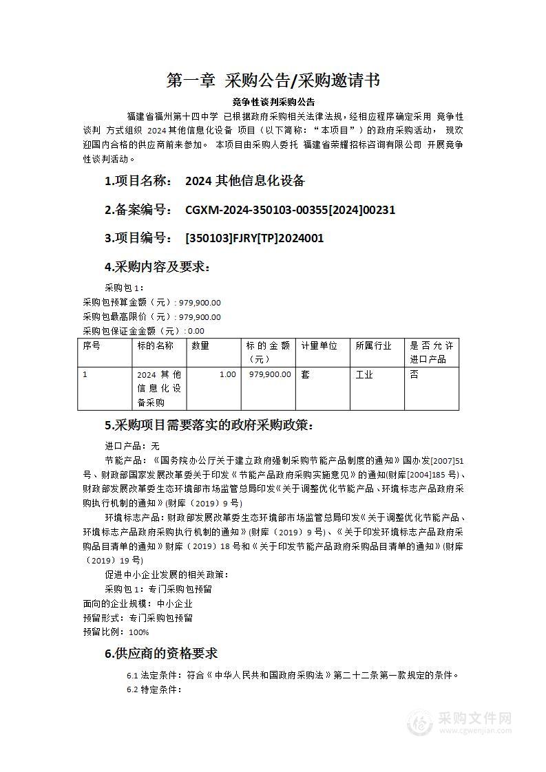 2024其他信息化设备