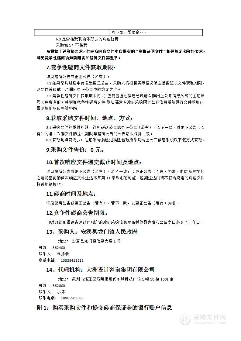 龙门镇数字小镇信息化平台建设采购项目