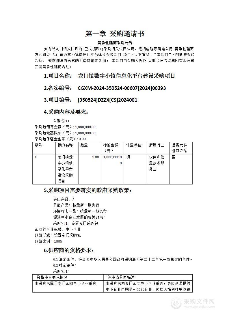 龙门镇数字小镇信息化平台建设采购项目