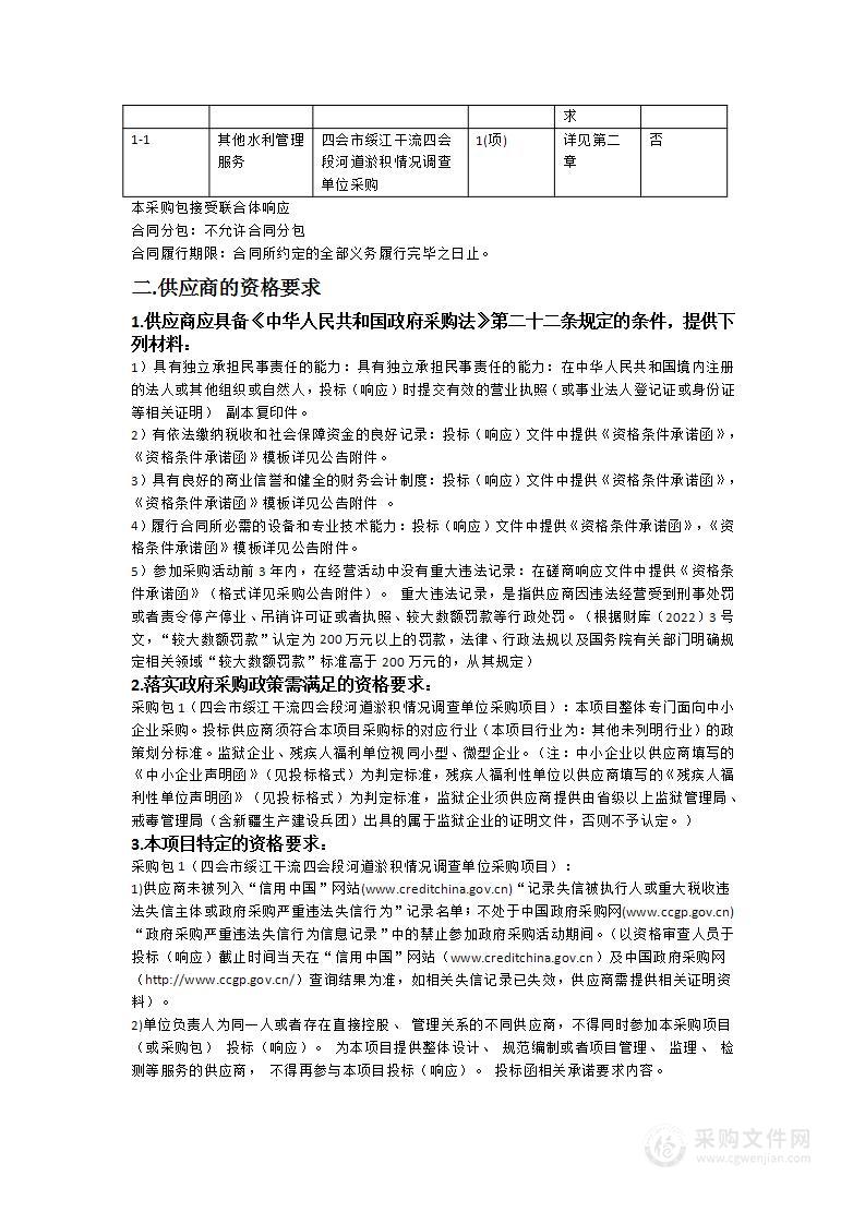 四会市绥江干流四会段河道淤积情况调查单位采购项目