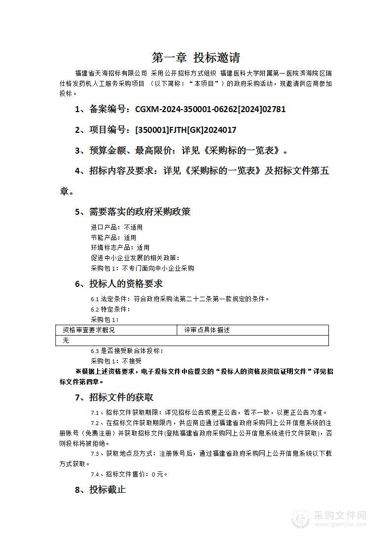 福建医科大学附属第一医院滨海院区瑞仕格发药机人工服务采购项目