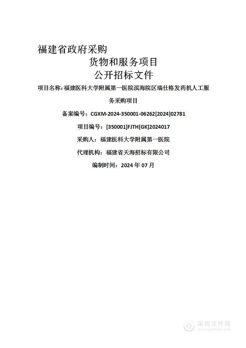 福建医科大学附属第一医院滨海院区瑞仕格发药机人工服务采购项目