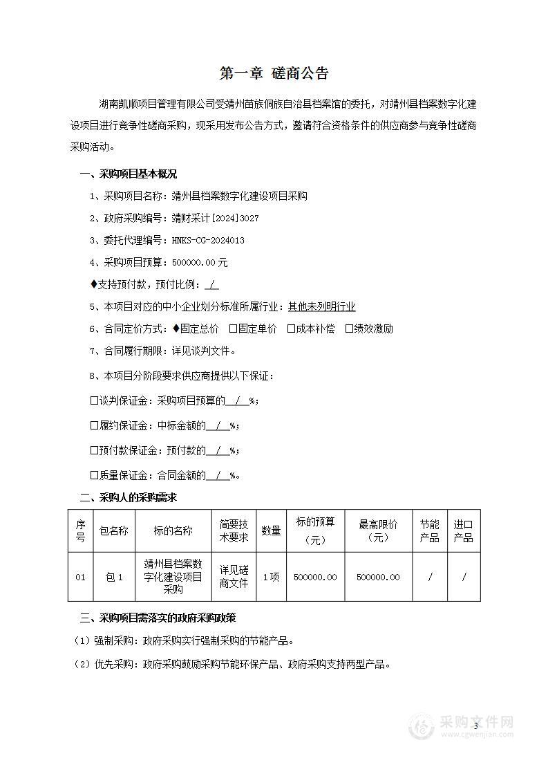 靖州县档案数字化建设项目采购