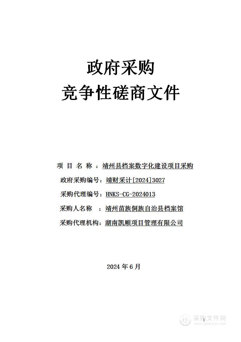 靖州县档案数字化建设项目采购