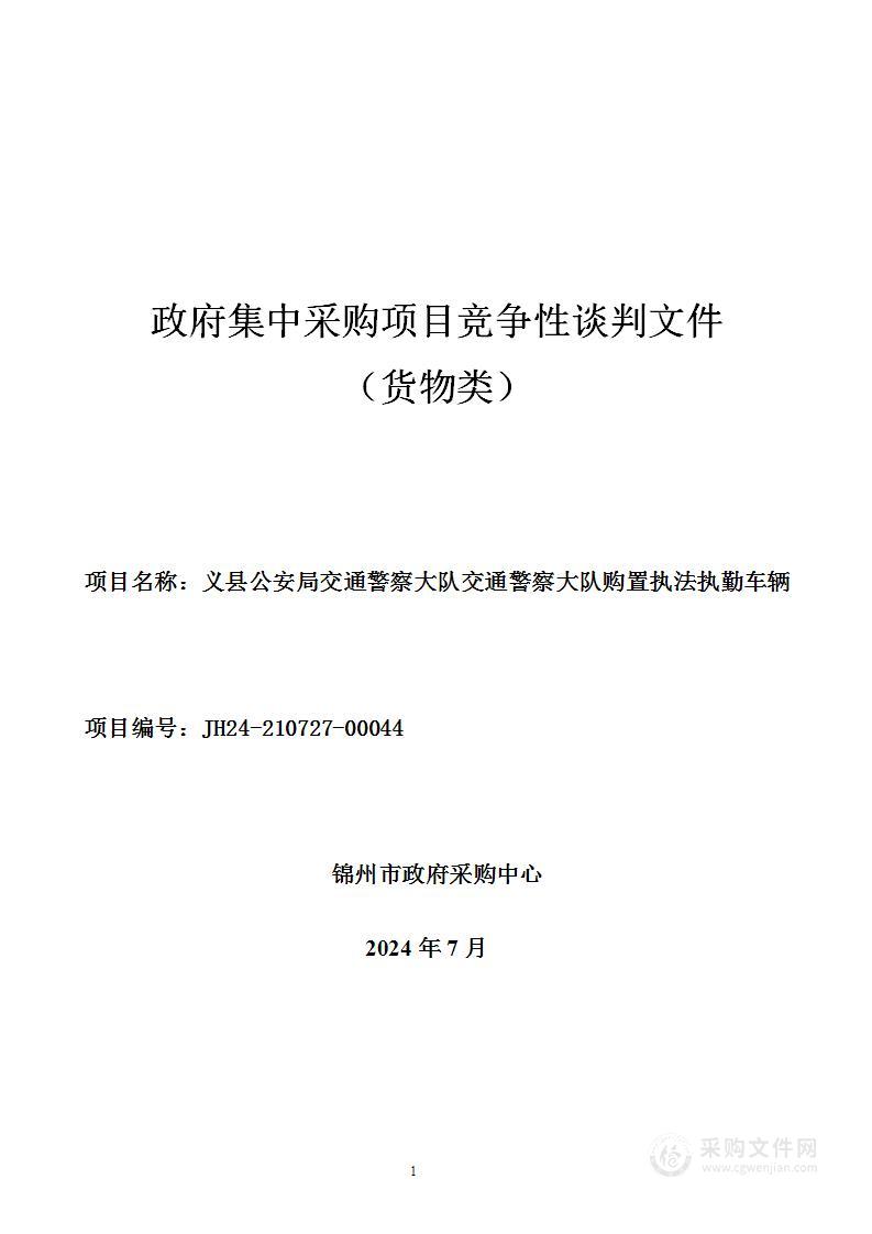 义县公安局交通警察大队购置执法执勤车辆