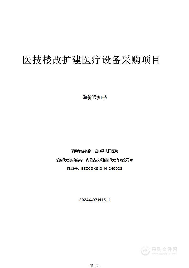 医技楼改扩建医疗设备采购项目