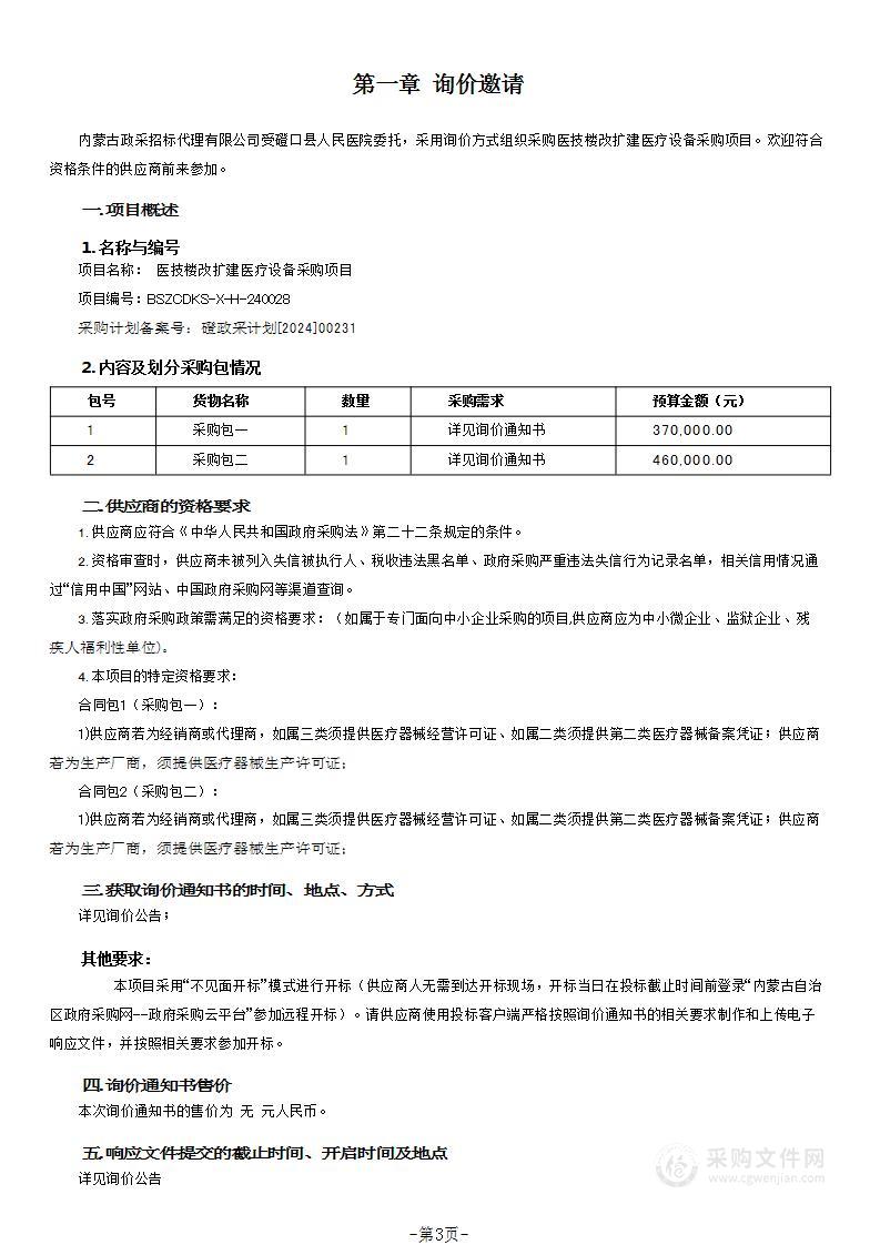 医技楼改扩建医疗设备采购项目