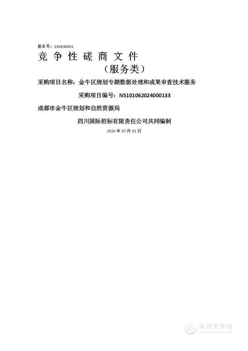 金牛区规划专题数据处理和成果审查技术服务