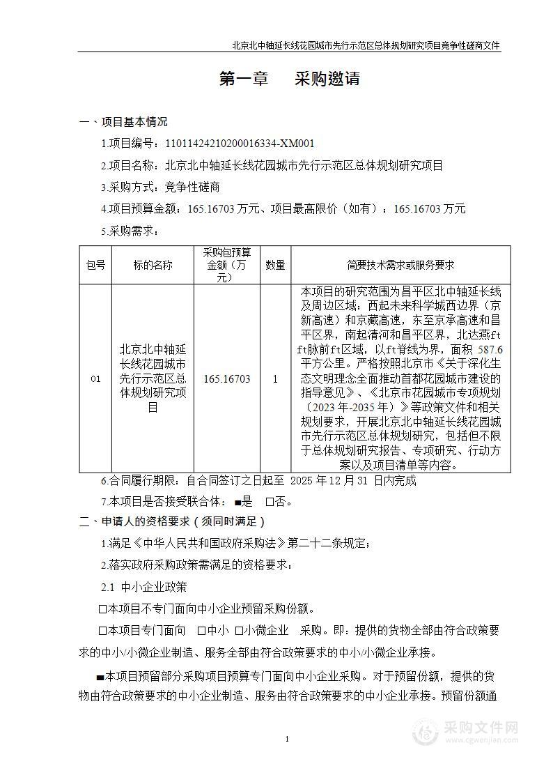 北京北中轴延长线花园城市先行示范区总体规划研究项目