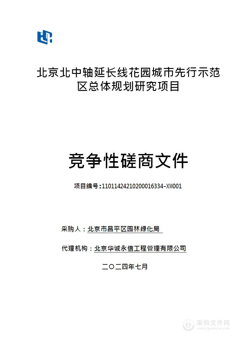 北京北中轴延长线花园城市先行示范区总体规划研究项目