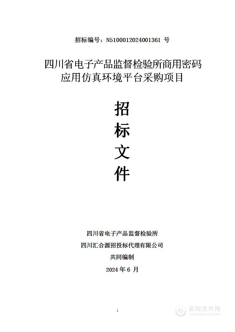 商用密码应用仿真环境平台采购项目