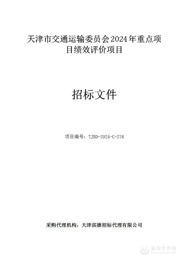 天津市交通运输委员会2024年重点项目绩效评价项目