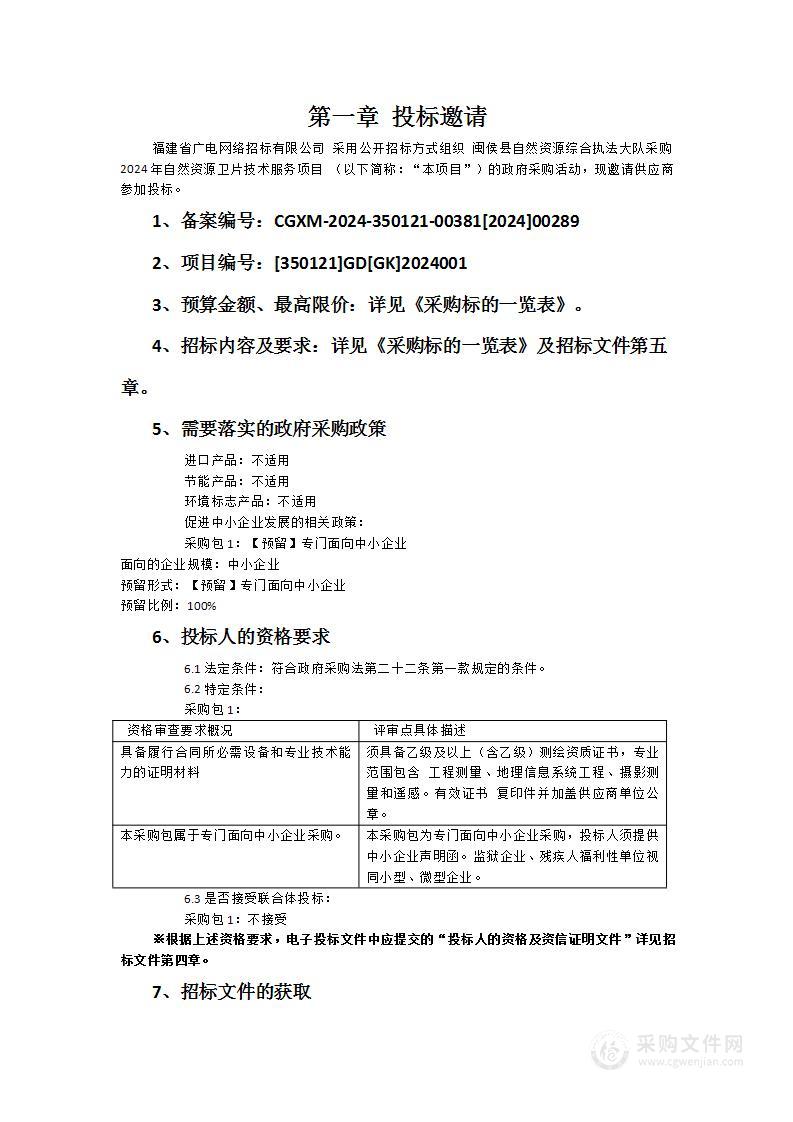 闽侯县自然资源综合执法大队采购2024年自然资源卫片技术服务项目