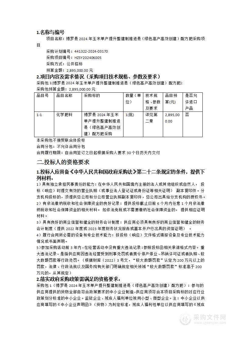 博罗县2024年玉米单产提升整建制推进县（绿色高产高效创建）配方肥采购项目